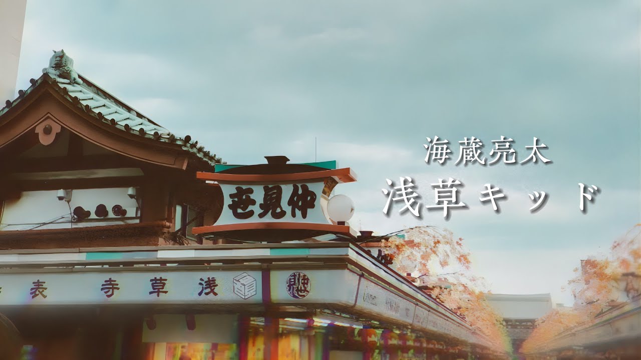 海蔵亮太「浅草キッド」 Music Video 【AnniversaryEveryWeekProject