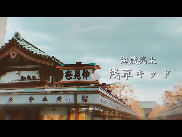 海蔵亮太「浅草キッド」 Music Video 【AnniversaryEveryWeekProject