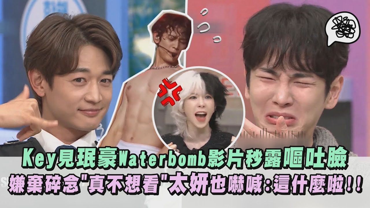 【真實朋友XD】Key見珉豪Waterbomb影片秒露嘔吐臉 嫌棄碎念