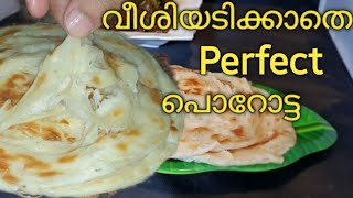 വീശിയടിക്കാതെ പെർഫെക്റ്റ് പൊറോട്ട /How To Make Soft Kerala Porotta/Kerala Porotta/