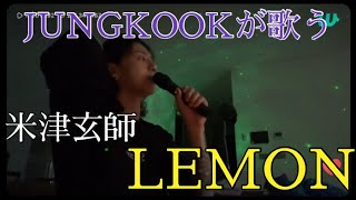BTSジョングクが歌う米津玄師Lemon