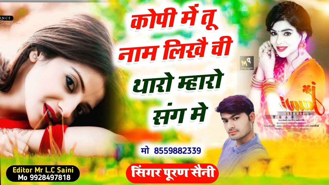Song {692} कोपी में तू नाम लिखै ची थारो म्हारो संग मे~ Singer puran saini