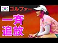 【海外の反応】「もう日本に来るな！」韓国女子ゴルファーを日本が一斉追放した理由…【世界のJAPAN】