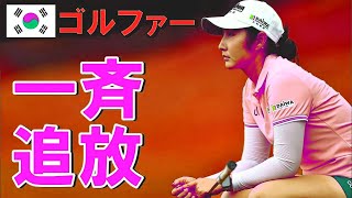 【海外の反応】「もう日本に来るな！」韓国女子ゴルファーを日本が一斉追放した理由…【世界のJAPAN】