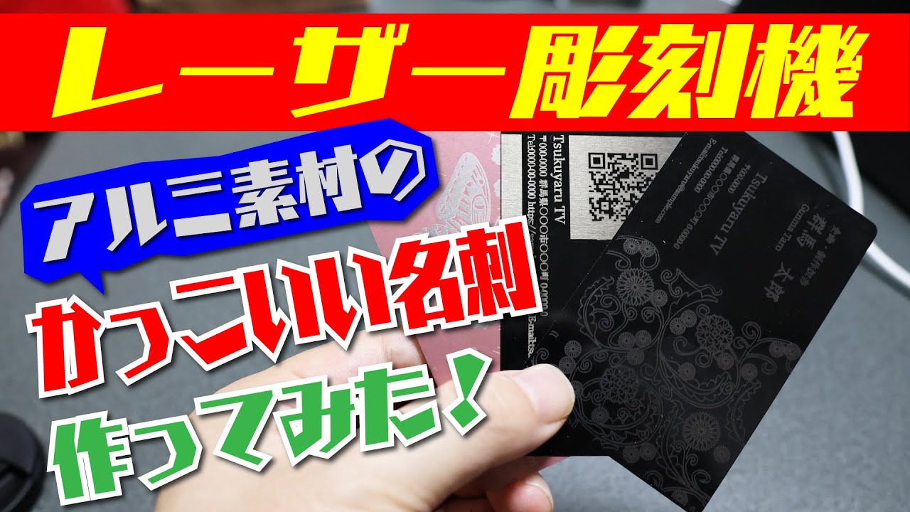 レーザー彫刻機】アルミ素材のかっこいい名刺を作ってみた！ - YouTube
