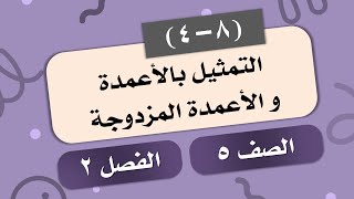 التمثيل بالأعمدة و الأعمدة المزدوجة الصف