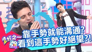 義大利靠手勢就能溝通？吳子龍說看到「這動作」就絕望了？！【2分之一強】20190926 part4/4 EP1161 夢多 吳子龍