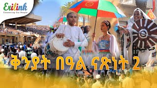 ቅንያት በዓል ናጽነት2 #eritrean #eritrea #asmera #eritreanews #eritreanmovie #eritreanmusic #erilink @eritv