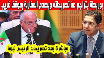 مفاجئة مدوية ناصر بوريطة يتراجع وينقلب على تصريحاته بعد موقف الرئيس تبون ويفاجىء محمد السادس