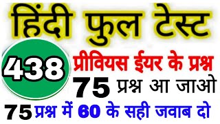 UPSSSC EXAM!हिंदी फुल टेस्ट?{438)?बीएड,लेखपाल,RO/ARO,फारेस्ट,जेल,UPTET,CTET,S.I,पुलिस,All State