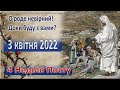 Утреня, Служба Божа. 3 квітня 2022 р.