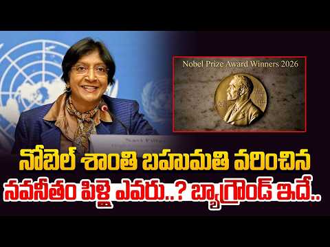 నవనీతం పిళ్లై బ్యాగ్రౌండ్ ఇదే..| Navanethem "Navi" Pillay Biography | nobel peace prize winner