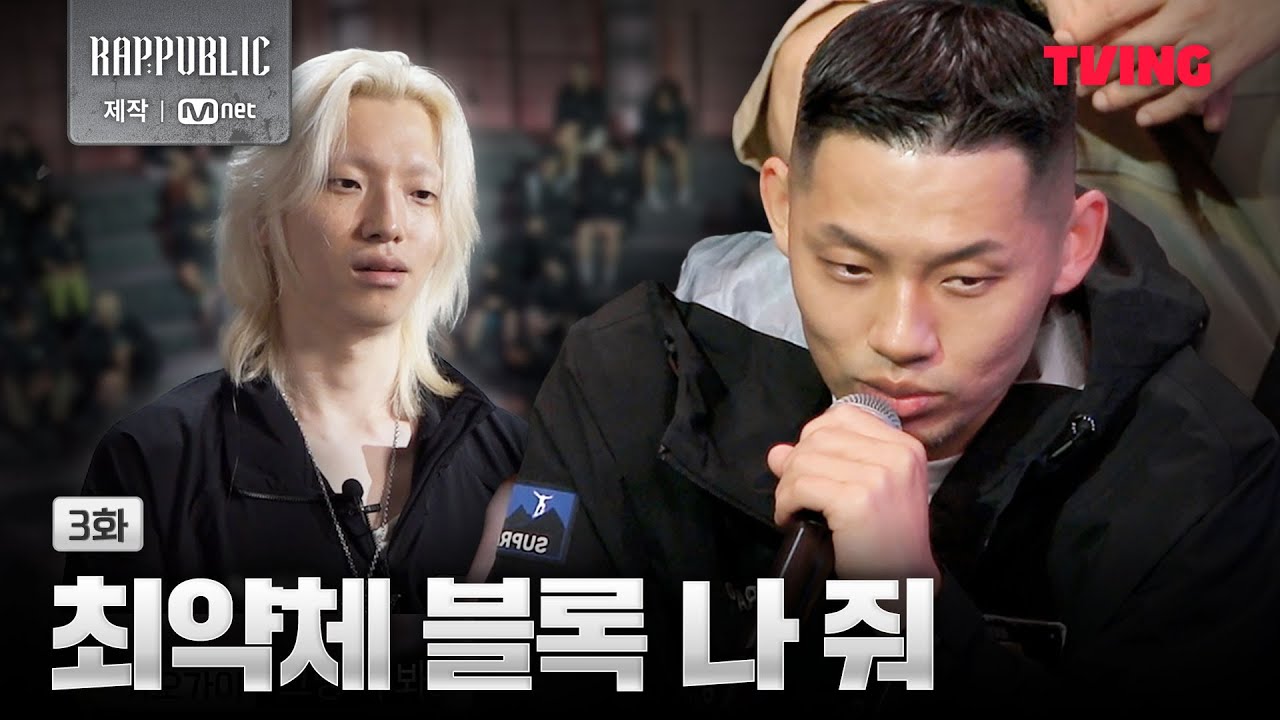 [랩:퍼블릭] 최약체 블록과 대결하고 싶어하는 래퍼들 | 3화 클립ㅣTVING