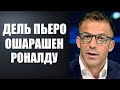 ДЕЛЬ ПЬЕРО ШОКИРОВАЛ МИР СЛОВАМИ О РОНАЛДУ | МНЕНИЯ ЛЕГЕНД МИРОВОГО ФУТБОЛА О РОНАЛДУ