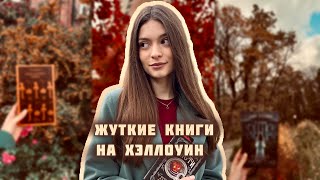 Марафон жутких книг | Книги, которые стоит прочитать на Хэллоуин 🎃