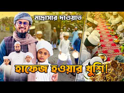 জুনায়েদ হাফেজ হওয়ার খুশিতে জিতু ভাইয়ের মাদ্রাসায় দাওয়াত ❤️ Saifur Rahman Azim Vlogs