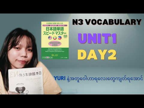 N3 Standard 2400 Unit 1 Day 2ပညာဒါန #japaneselanguage