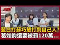 又翻車？卓冠廷笑翻：民眾黨出大包了！想打蘇巧慧卻打到自己人？神祕大股東竟是藍營葛如鈞....還沒財產申報要被罰120萬QQ｜三立新聞LIVE