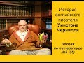 035. История английского писателя Уинстона Черчилля