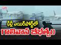 ఢిల్లీ ఎయిర్ పోర్ట్ లో గాలివాన బీభత్సం || Heavy Rain At Delhi Airport || CVR News