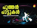 പുത്തൻ പാട്ടുകൾ | Latest Malayalam Film Songs Mp3 Song