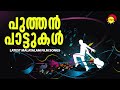 പുത്തൻ പാട്ടുകൾ | Latest Malayalam Film Songs