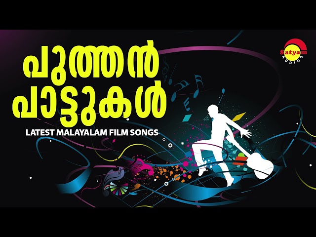 പുത്തൻ പാട്ടുകൾ | Latest Malayalam Film Songs class=