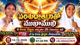🛑⚡🙇♀️Encounter with the Holy Spirit |14-10-2026|Live Stream by Sister Manju and Sister Krupa⚡💫🙇