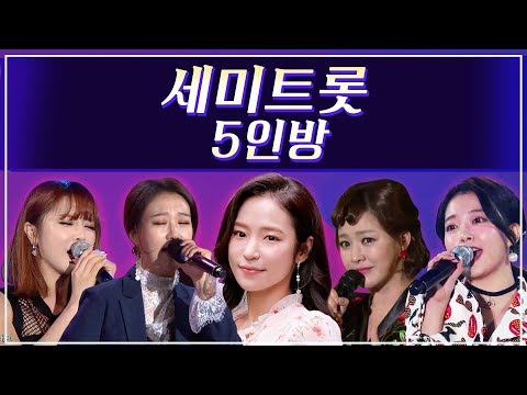 발라드와 트로트의 경계! 세미트롯 5인방 #요요미 #장윤정 #홍자 #금잔디 #홍진영