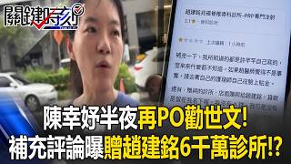 陳幸妤半夜再PO勸世文！ 前妻「補充評論」贈趙建銘6千萬診所貸款自己扛！？【關鍵時刻】20260814-3 張炤和