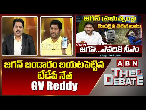 జగన్ బండారం బయటపెట్టిన టీడీపీ నేత GV Reddy | The Debate | ABN Telugu - ABNTELUGUTV