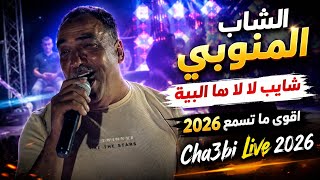 الشاب المنوبي شايب لا لا ها البية حصريا على قناة شعبي لايف