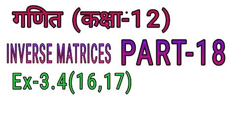 Inverse matrix in hindi ! Matrices exercise 3.4 ! ncert solution class 12 !  #inverse_matrices