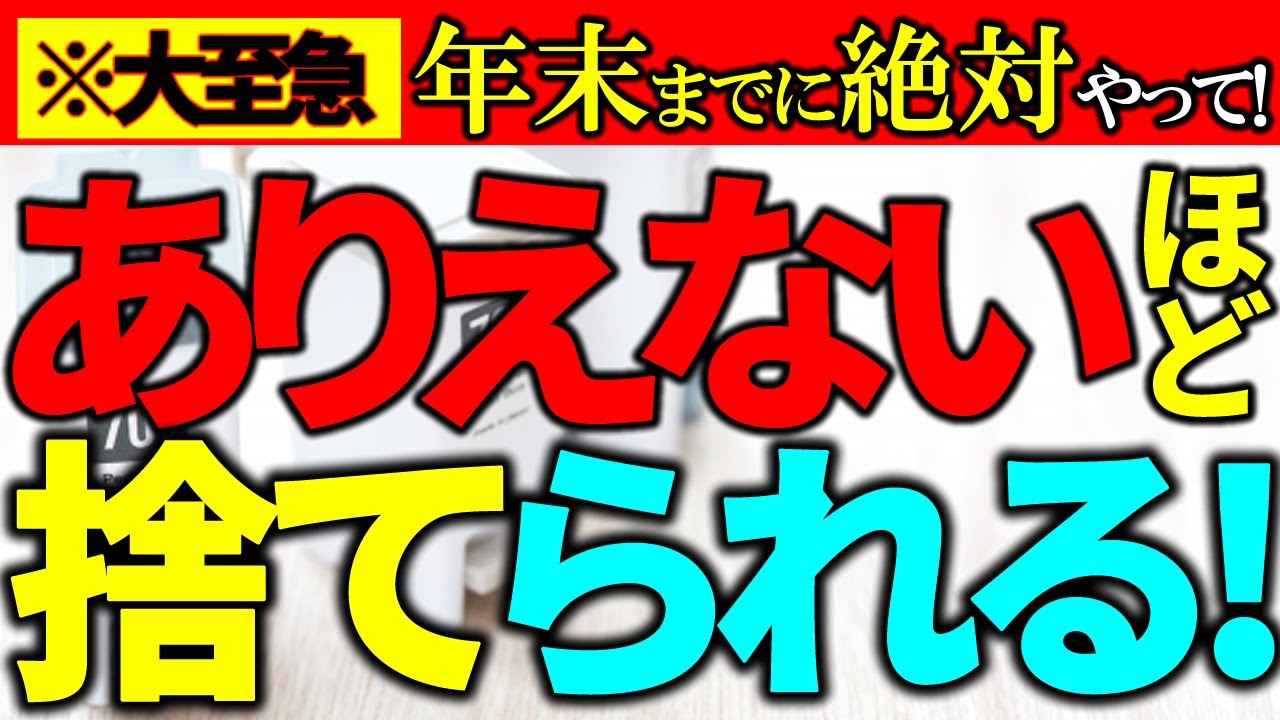 【緊急捨て活⚠️】ビックリするほど、あっさり確実に、捨てられる！最も難しいあのアイテムも今なら手放せる！今のうちにコレ絶対捨ててください！｜ラジオ形式りいらじお《開運・運気アップ＋捨て活・片付け》
