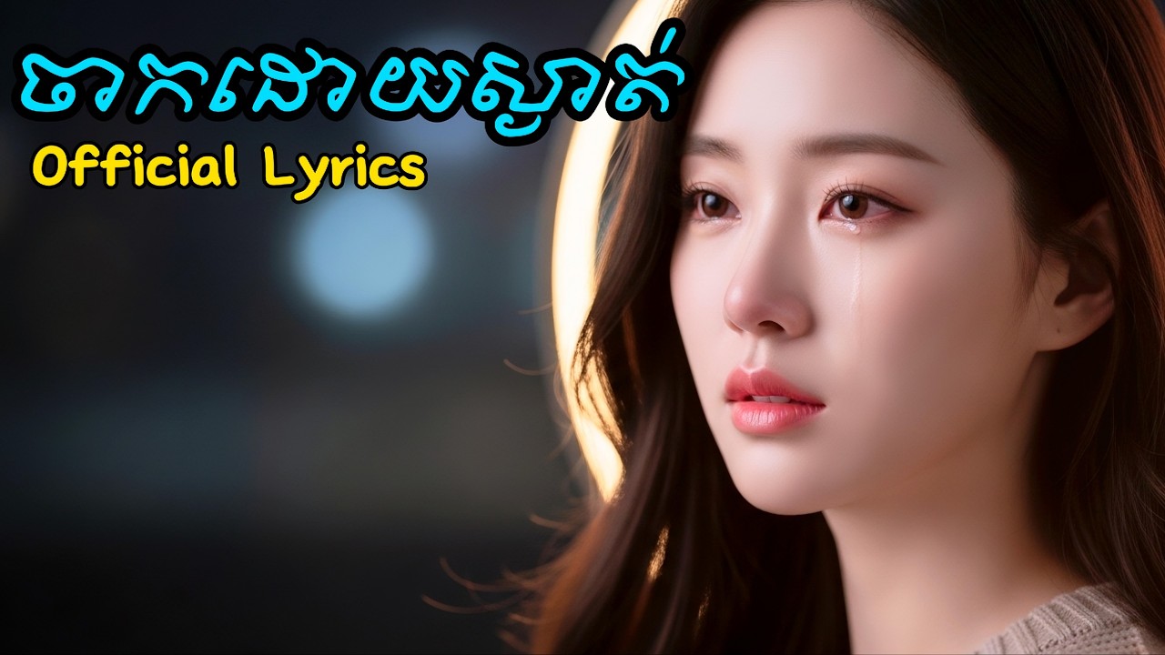 ចាកដោយស្ងាត់ | បទស្នេហាសោកសៅ អារម្មណ៍ជ្រាលជ្រៅ