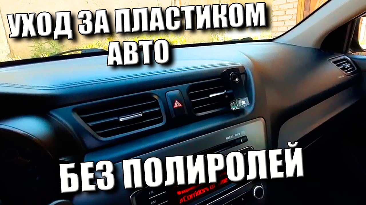 Уход за пластиком автомобиля Уход за пластиком автомобиля