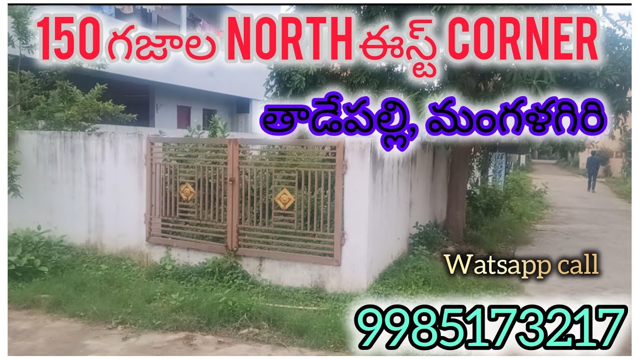 150 గజాల north ఈస్ట్ corner ప్లాట్, తాడేపల్లి, మంగళగిరి - 9985173217- AD-171