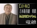 【訃報】 吉本新喜劇 重鎮!!皆のおじいちゃん・・・・こと 竜爺(たつじい)が