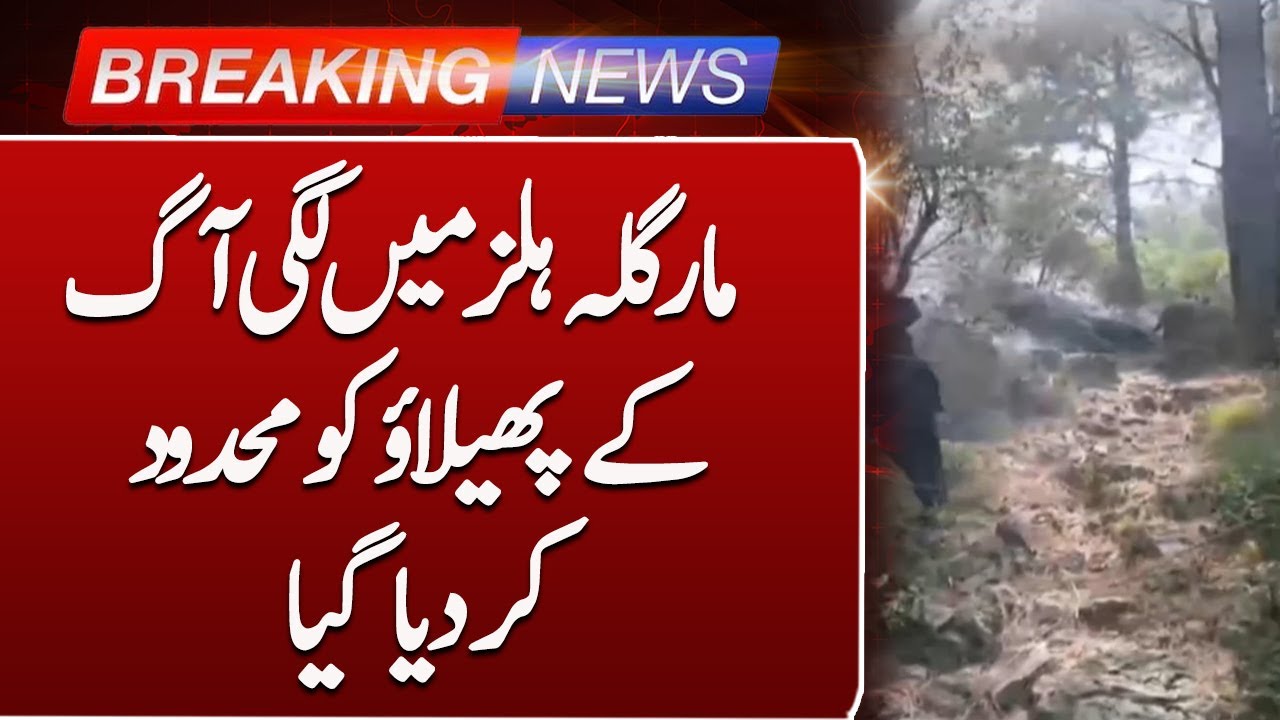 Margalla Hills Fire Under Control | Islamabad Forest Fire Update | Such News