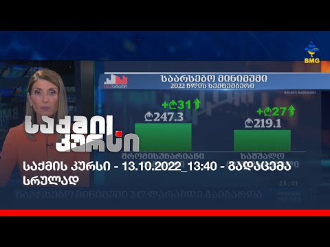 საქმის კურსი - 13.10.2022_13:40 - გადაცემა სრულად