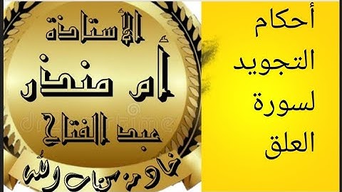 #سورة_العلق #أحكام_تجويد @tajweedkoraan #جزء_عم