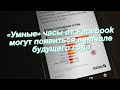 «Умные» часы от Facebook могут появиться в начале будущего года