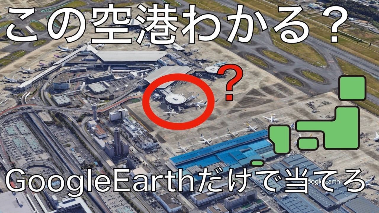 【日本の空港】この滑走路どこ？上空クイズ8問