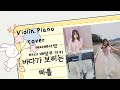 바다뷰로 애니메이션 마녀 배달부 키키 ost 🎻 🎹  바다가 보이는 마을 cover