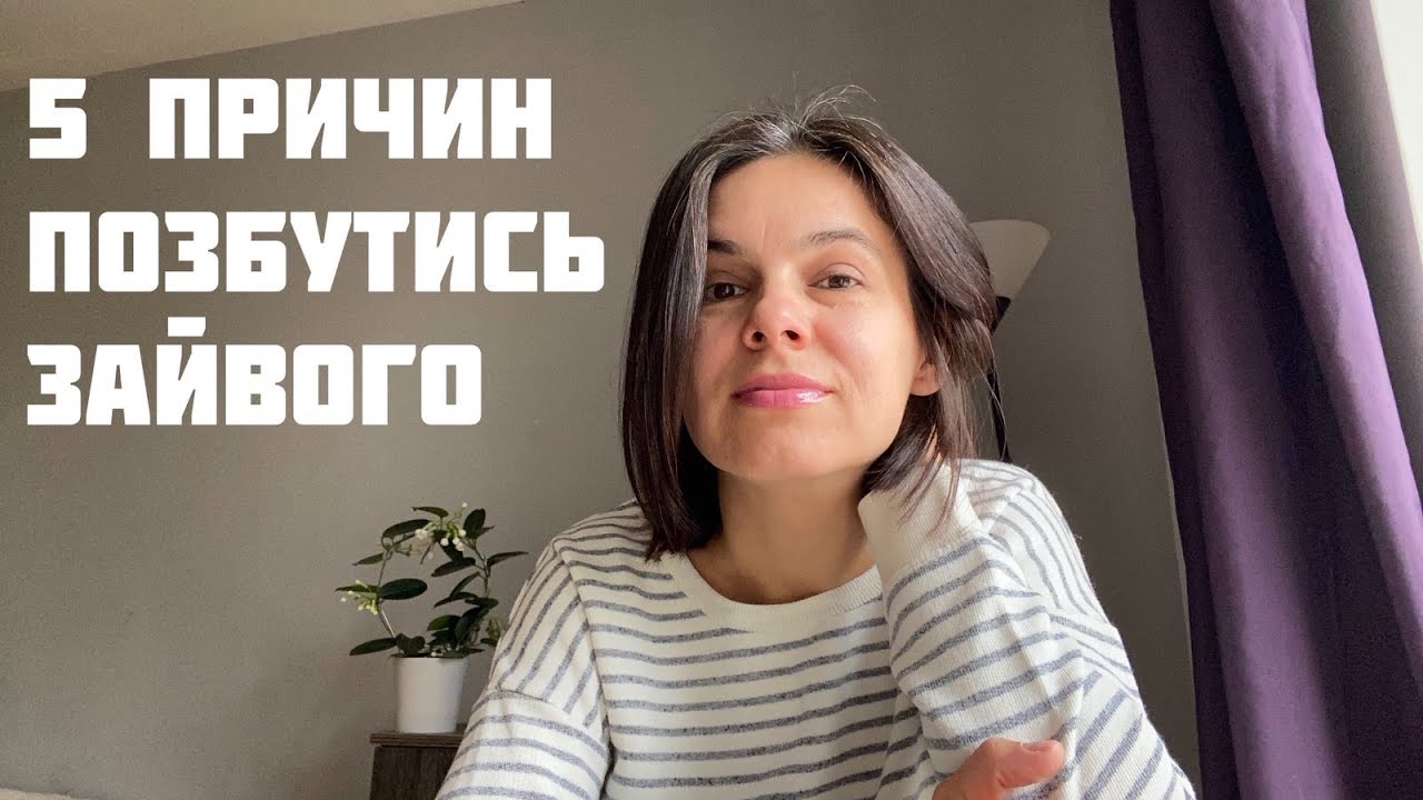 Для чого мені розхламлення? Моя мотивація до мінімалізму. Чому потрібно мати мало речей?