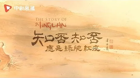 知否知否应是绿肥红瘦 ● 正在热播 ● 首曝片头 水墨丹青，意境超美 - DayDayNews