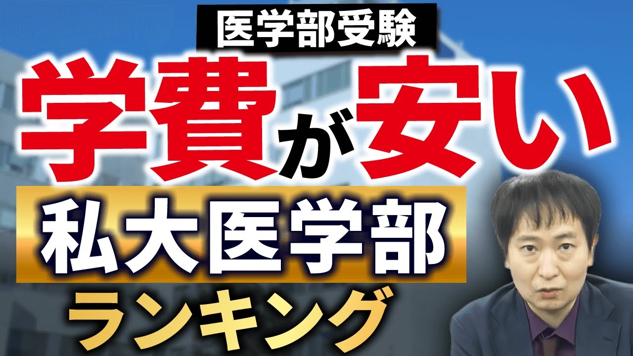 私立医学部で安い学費はどこ？TOP5校を難易度や特徴もあわせて紹介！