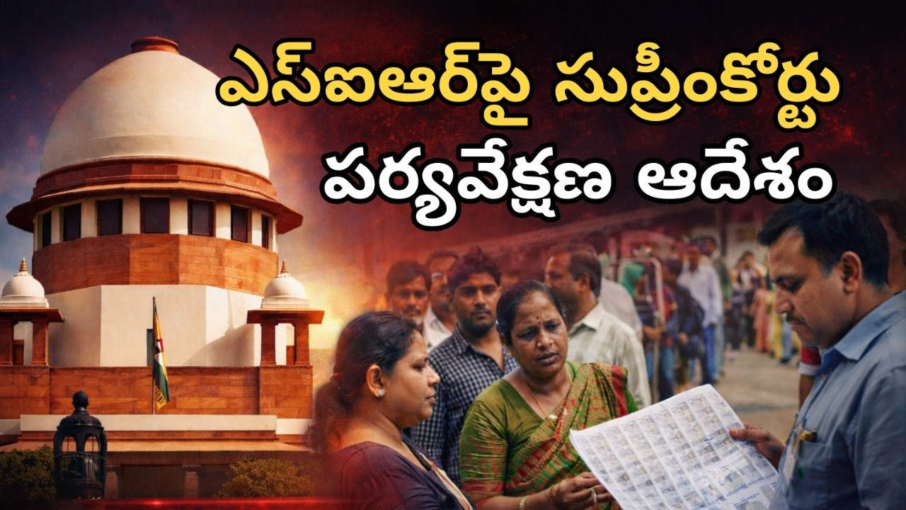 ఎస్‌ఐఆర్‌పై సుప్రీంకోర్టు పర్యవేక్షణ ఆదేశం