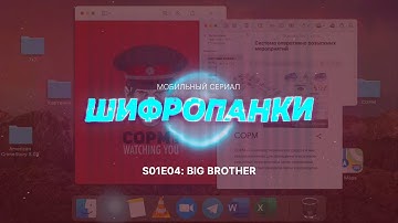 ШИФРОПАНКИ | 4 серия: BIG BROTHER
