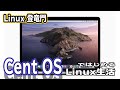 【Linux 基礎】 CentOSではじめるLinux生活